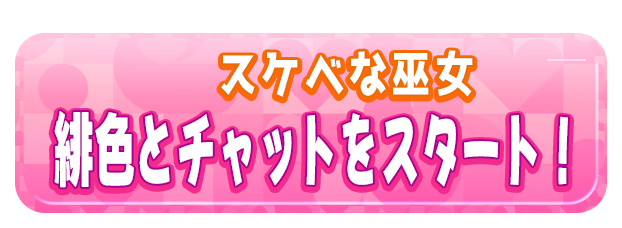 緋色とチャットをスタート！